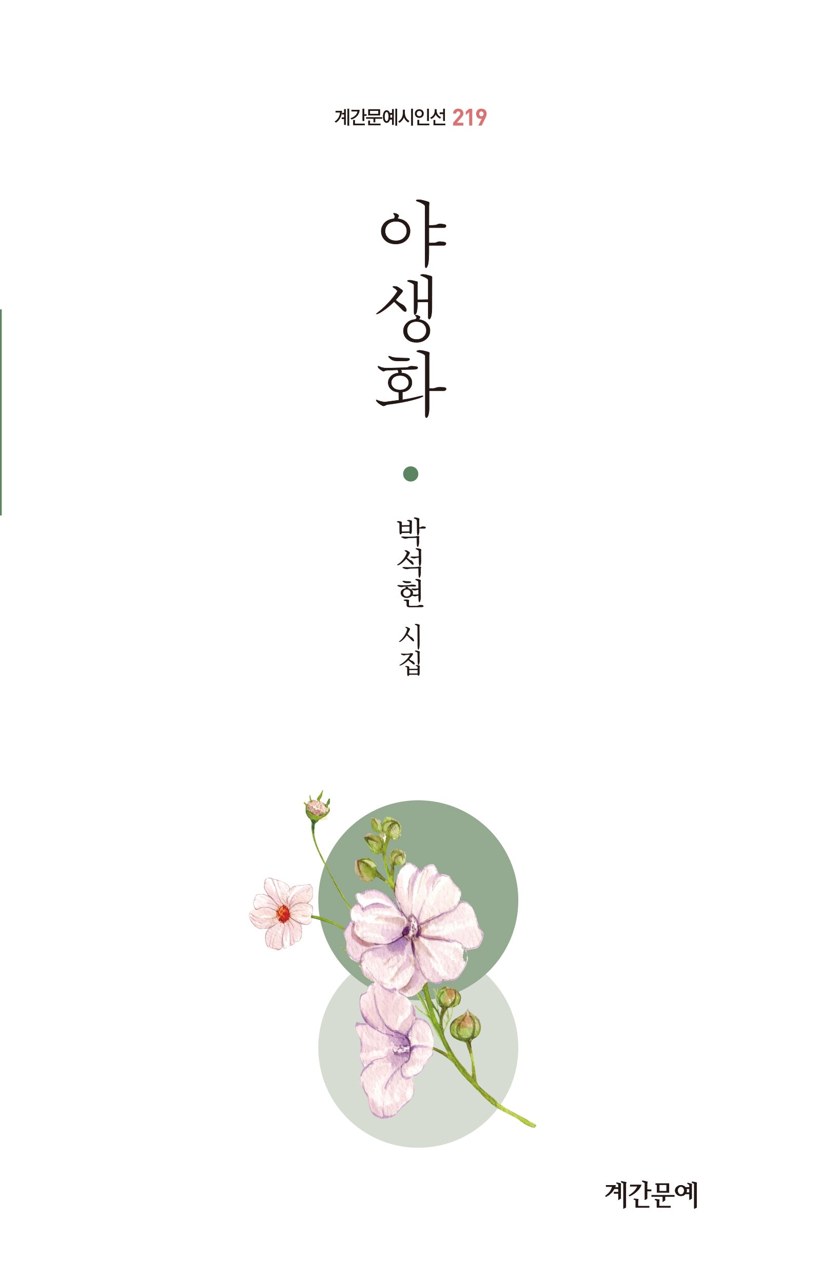 야생화(계간문예시인선 219)