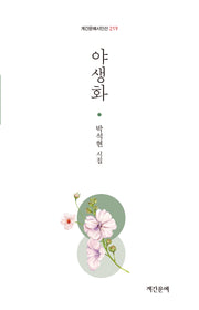 야생화(계간문예시인선 219)