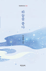 하늘을 품다(계간문예 시인선 220)