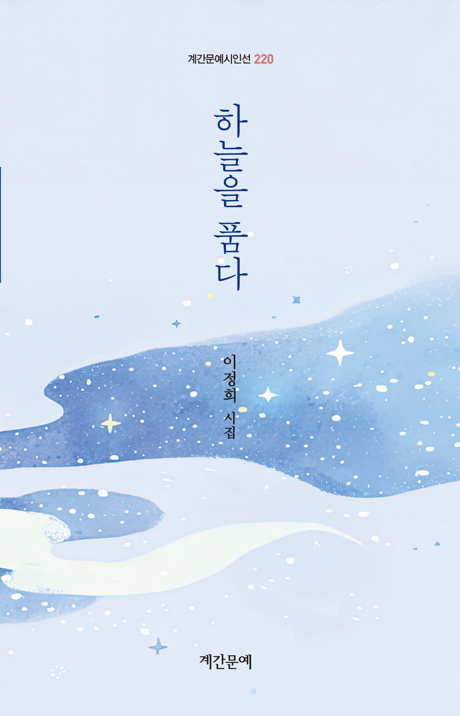 하늘을 품다(계간문예 시인선 220)