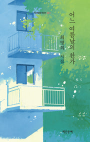 어느 여름날의 찬가(계간문예 시인선 221)