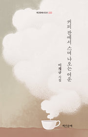 커피 잔에서 스며 나오는 여운(계간문예시인선 222)