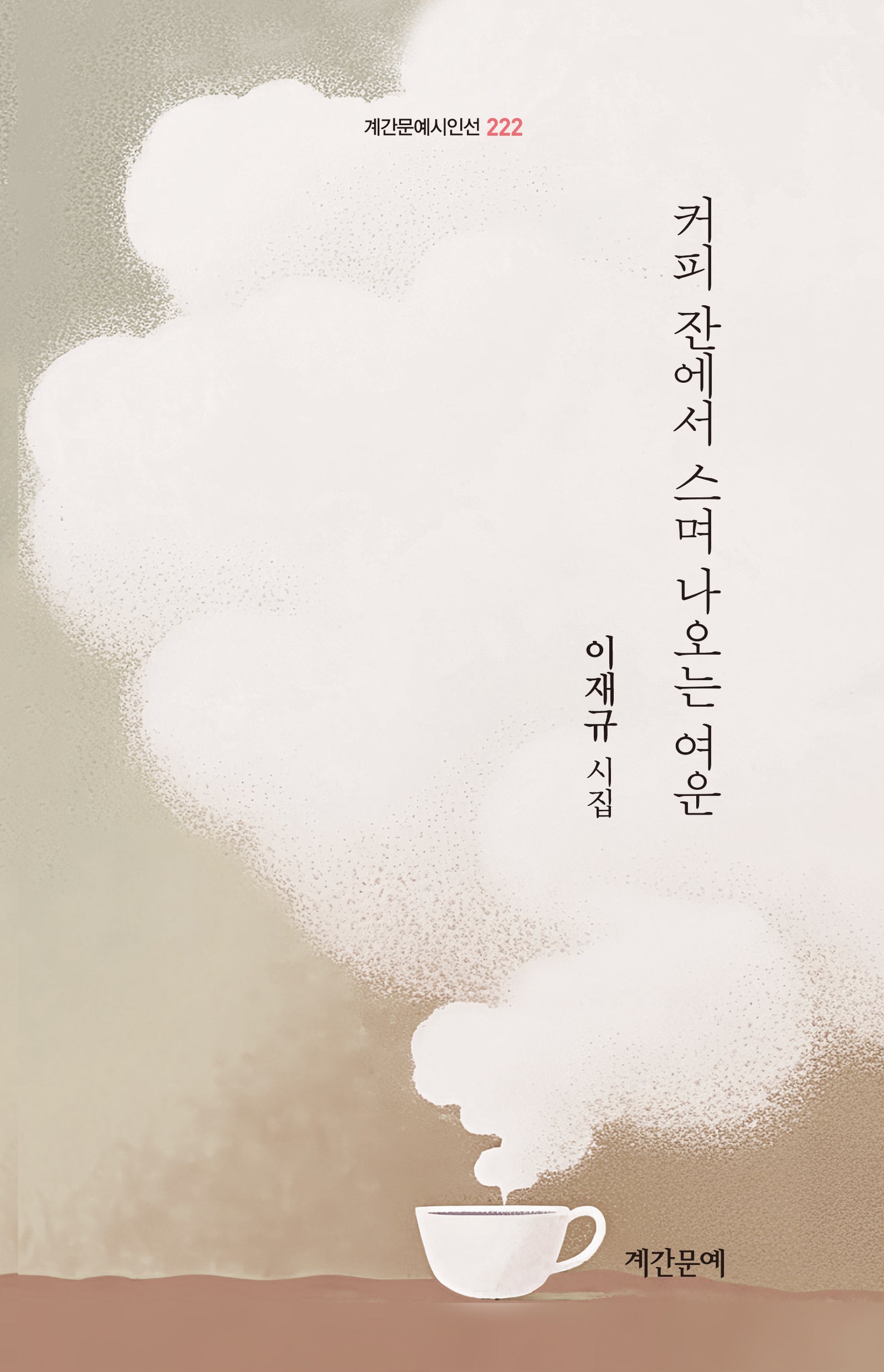 커피 잔에서 스며 나오는 여운(계간문예시인선 222)