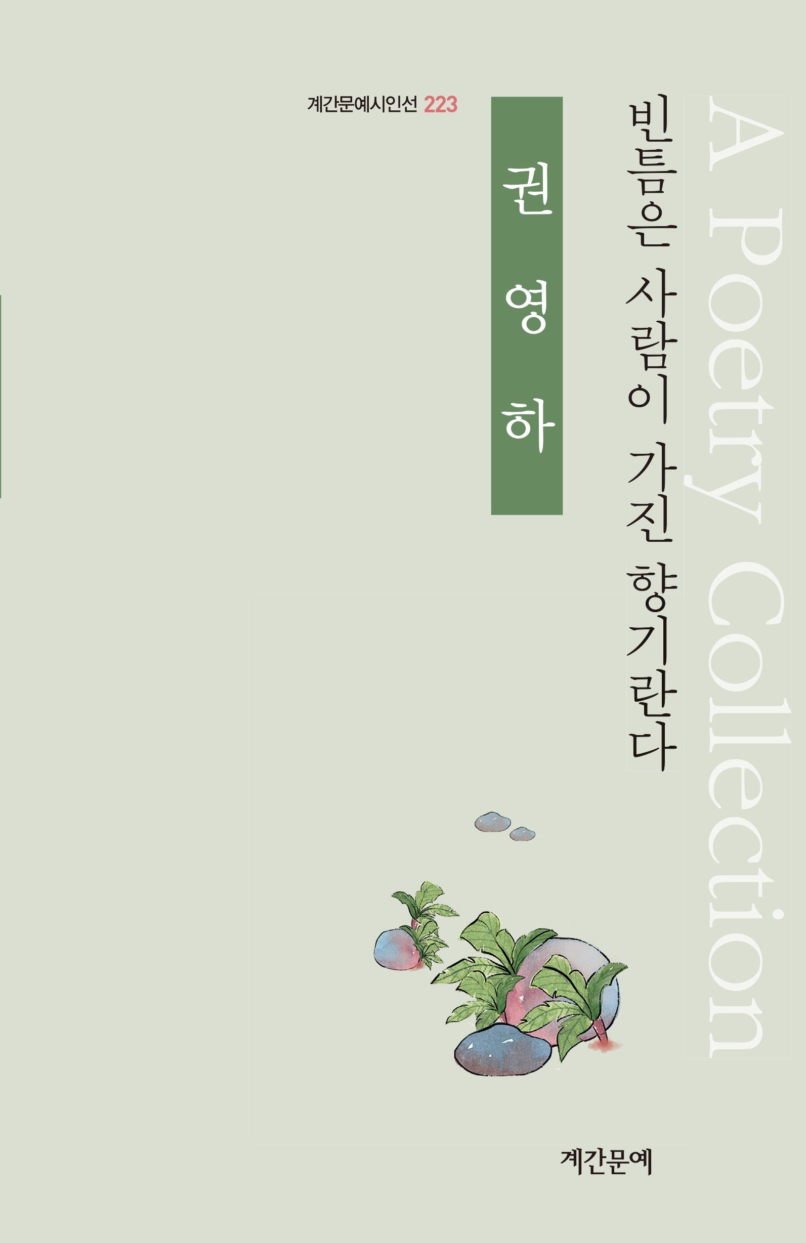 빈틈은 사람이 가진 향기란다(계간문예시인선 223)