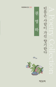 빈틈은 사람이 가진 향기란다(계간문예시인선 223)