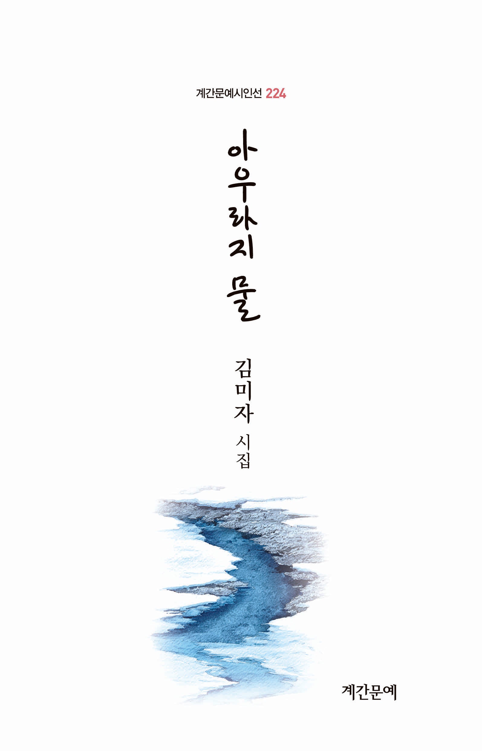 아우라지 물(계간문예시인선 224)