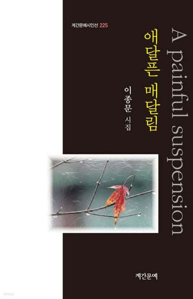 애달픈 매달림(계간문예시인선 225)