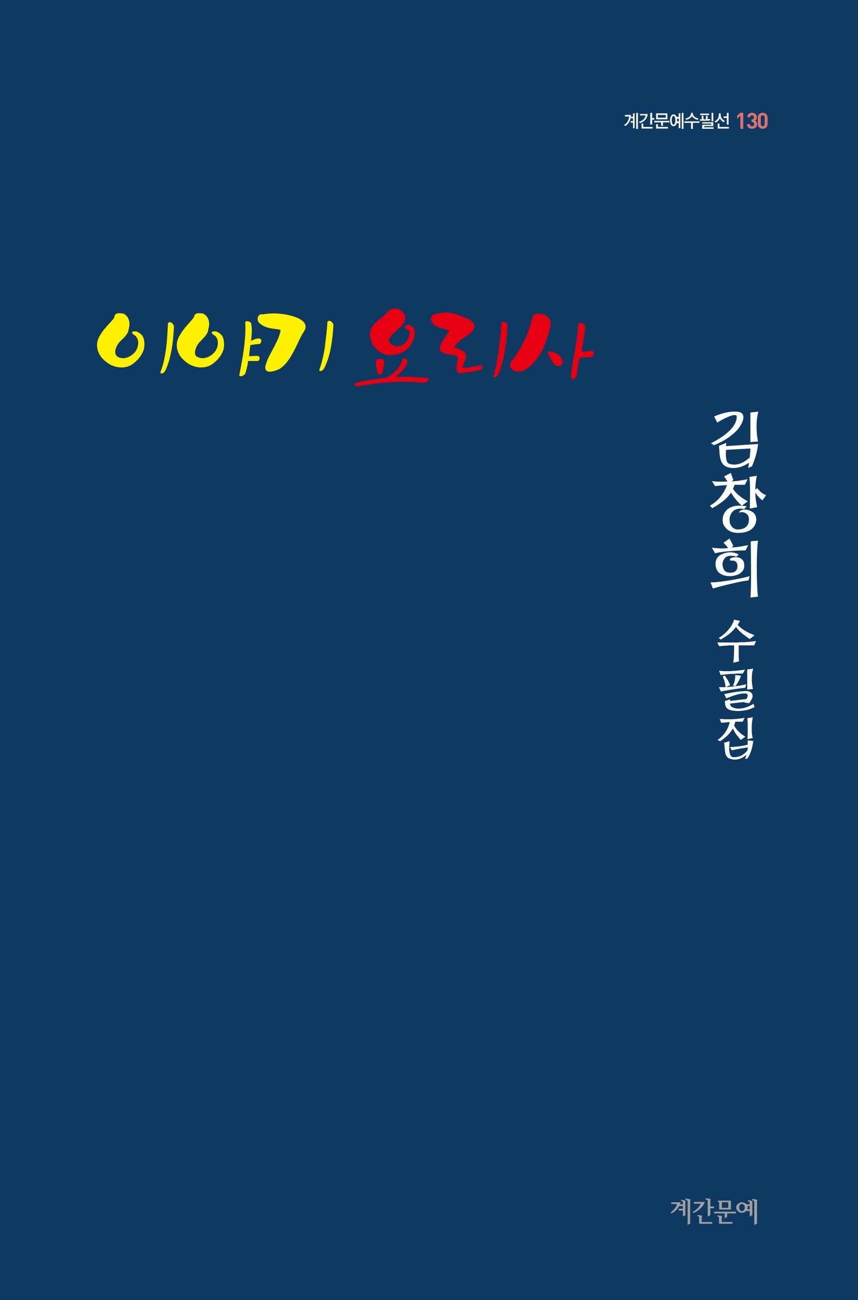 이야기 요리사(계간문예수필선 130)