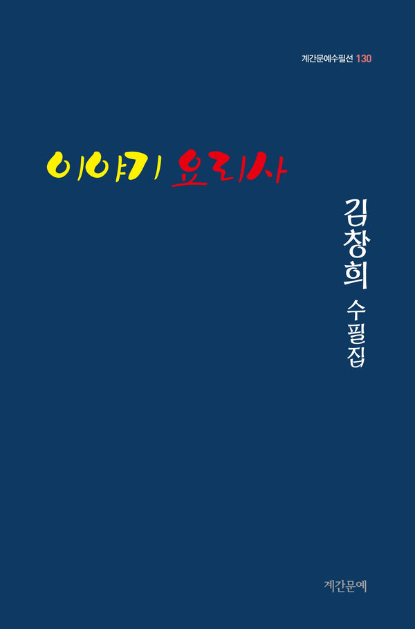 이야기 요리사(계간문예수필선 130)