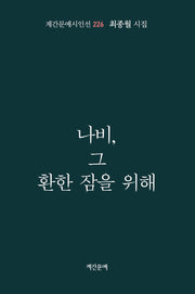 나비, 그 환한 잠을 위해(계간문예시인선 226)
