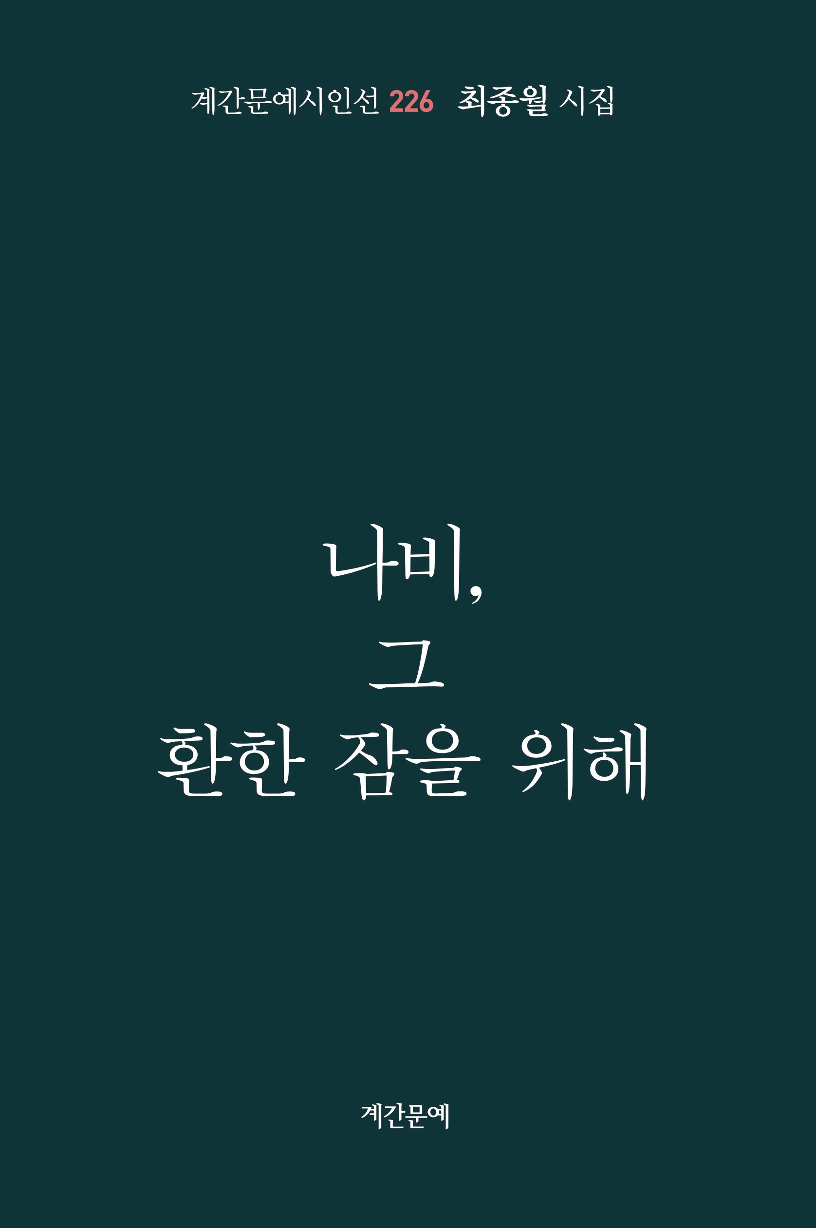 나비, 그 환한 잠을 위해(계간문예시인선 226)