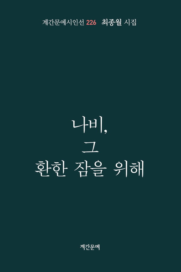 나비, 그 환한 잠을 위해(계간문예시인선 226)