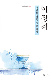 찻잔에 담긴 쉼표 하나(계간문예수필선 132)