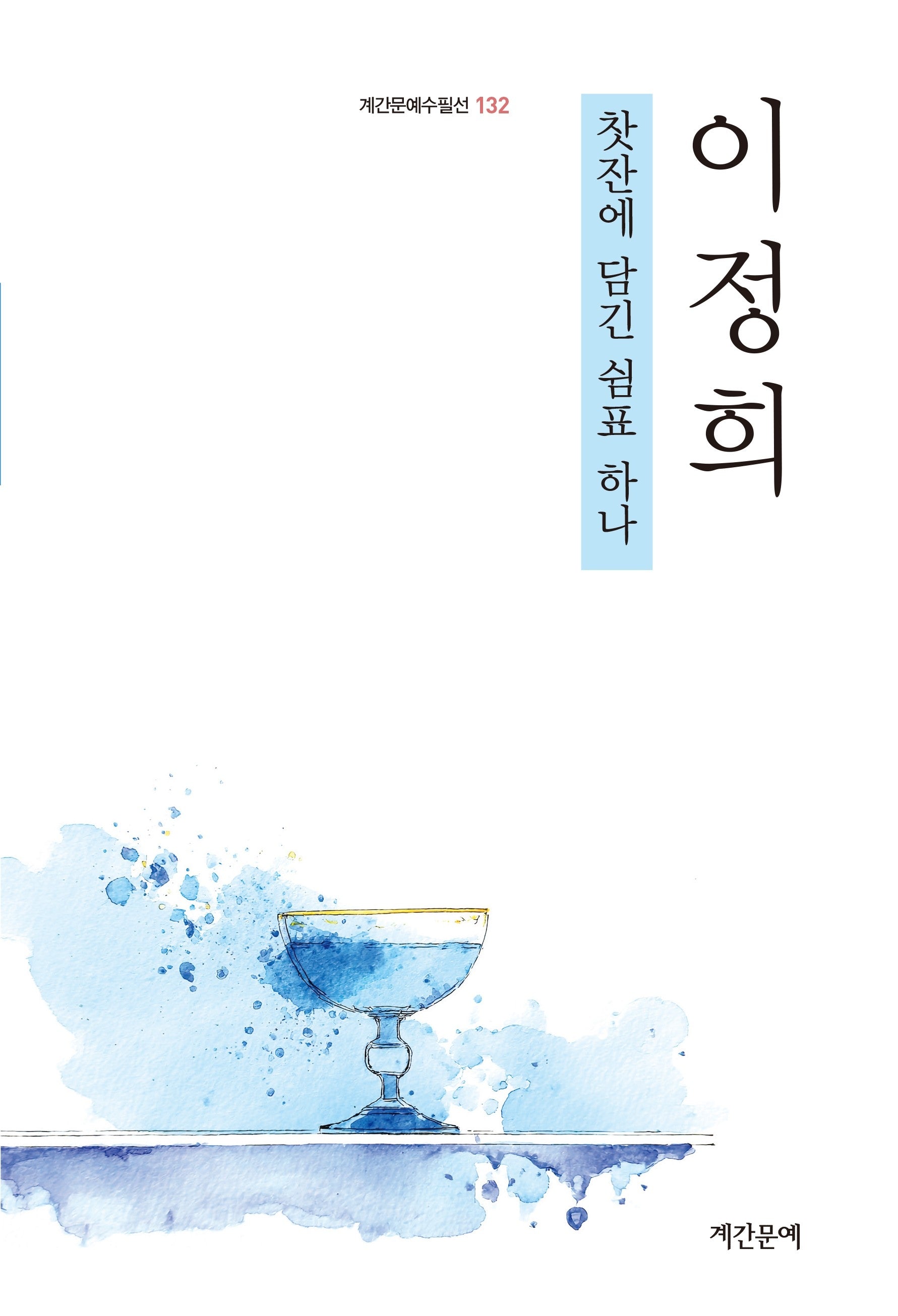 찻잔에 담긴 쉼표 하나(계간문예수필선 132)