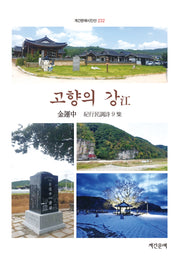 고향의 강(계간문예시인선 232)