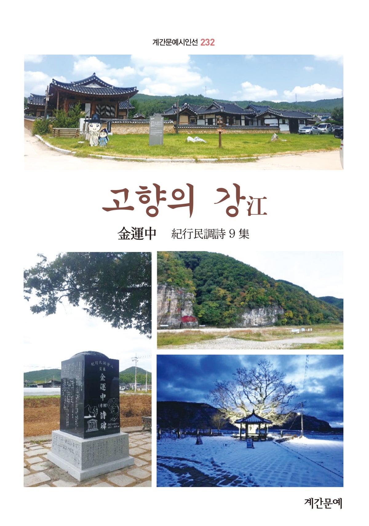 고향의 강(계간문예시인선 232)