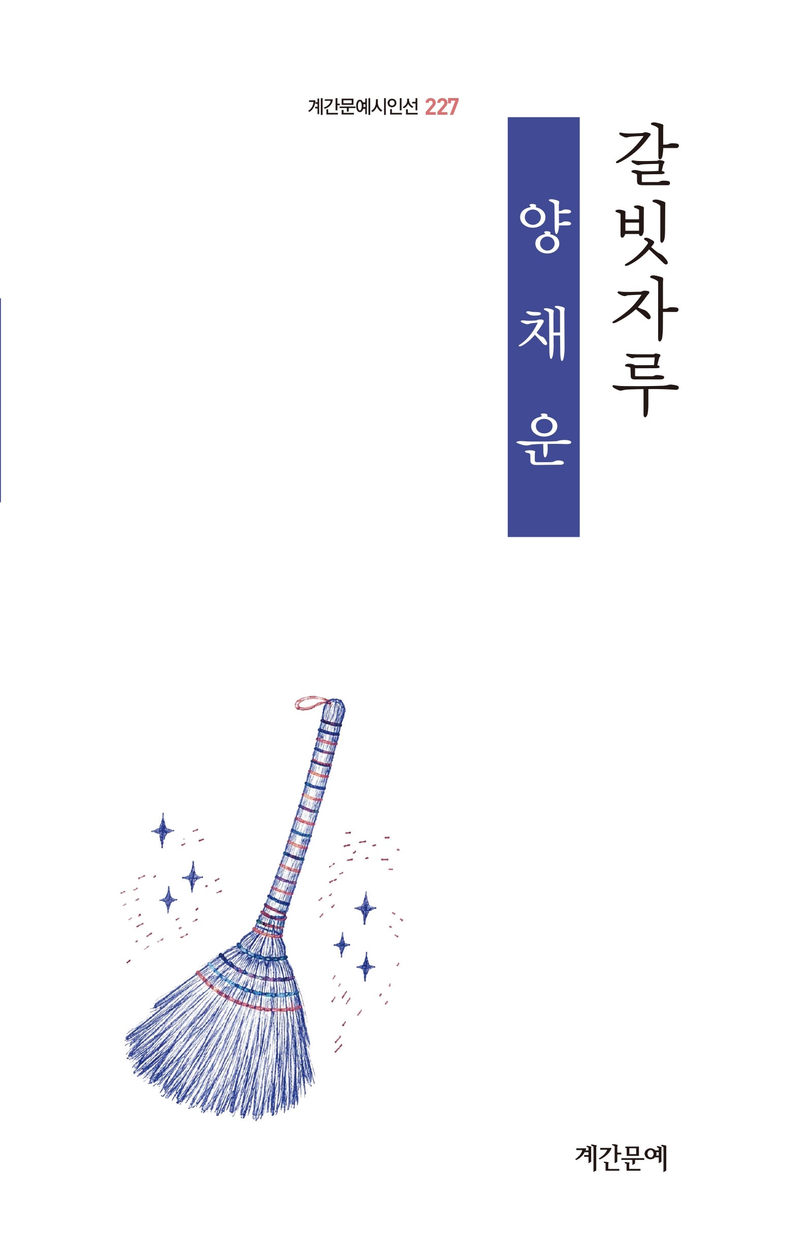 갈빗자루(계간문예시인선 227)