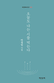 오늘도 나는 시를 먹는다