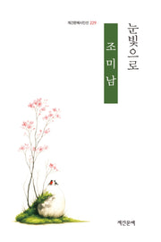 눈빛으로(계간문예시인선 229)