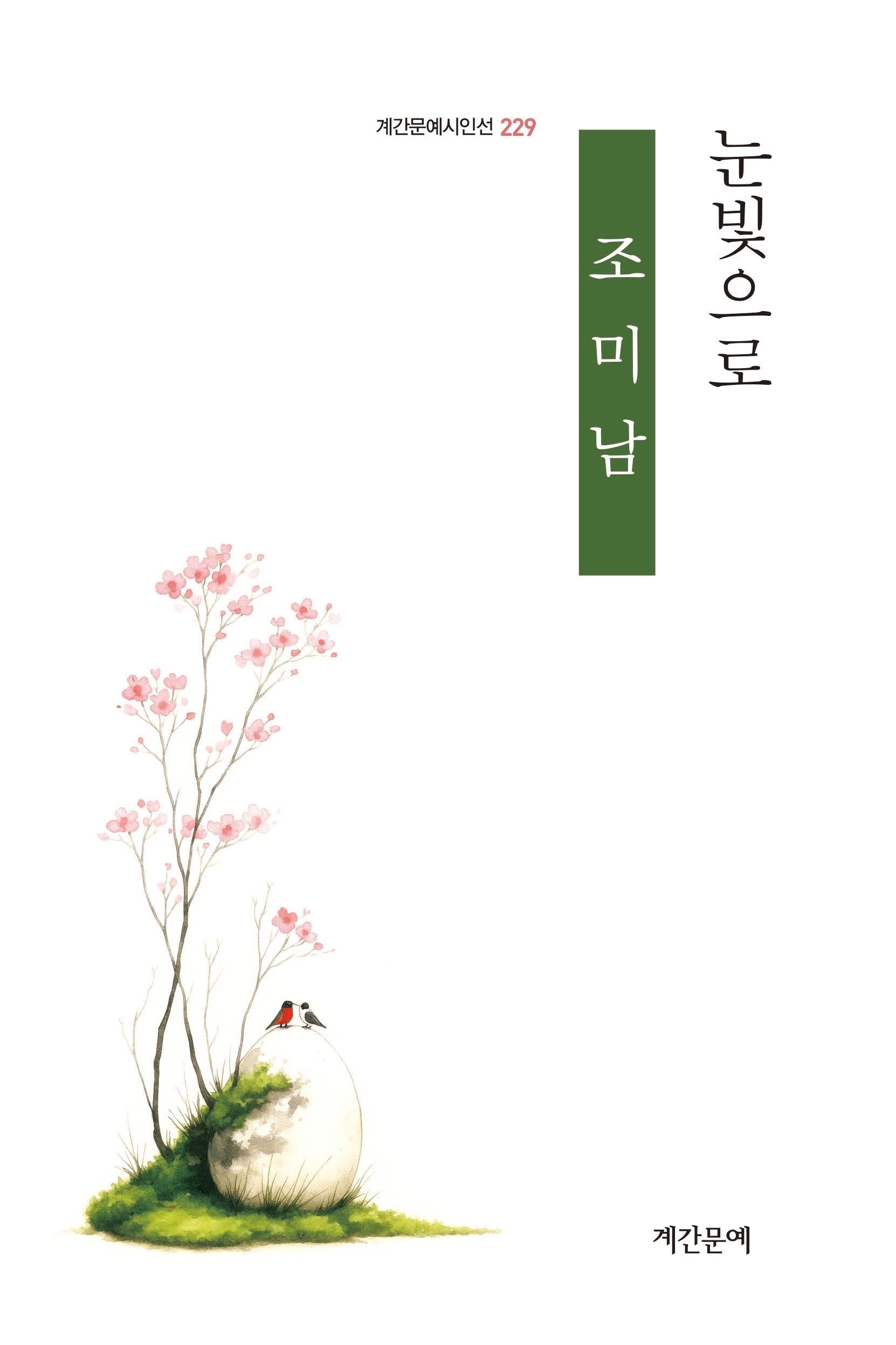 눈빛으로(계간문예시인선 229)