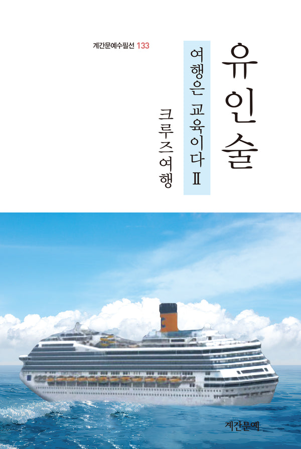 여행은 교육이다2(계간문예수필선 133)