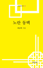노란 동백(계간문예시인선 230)