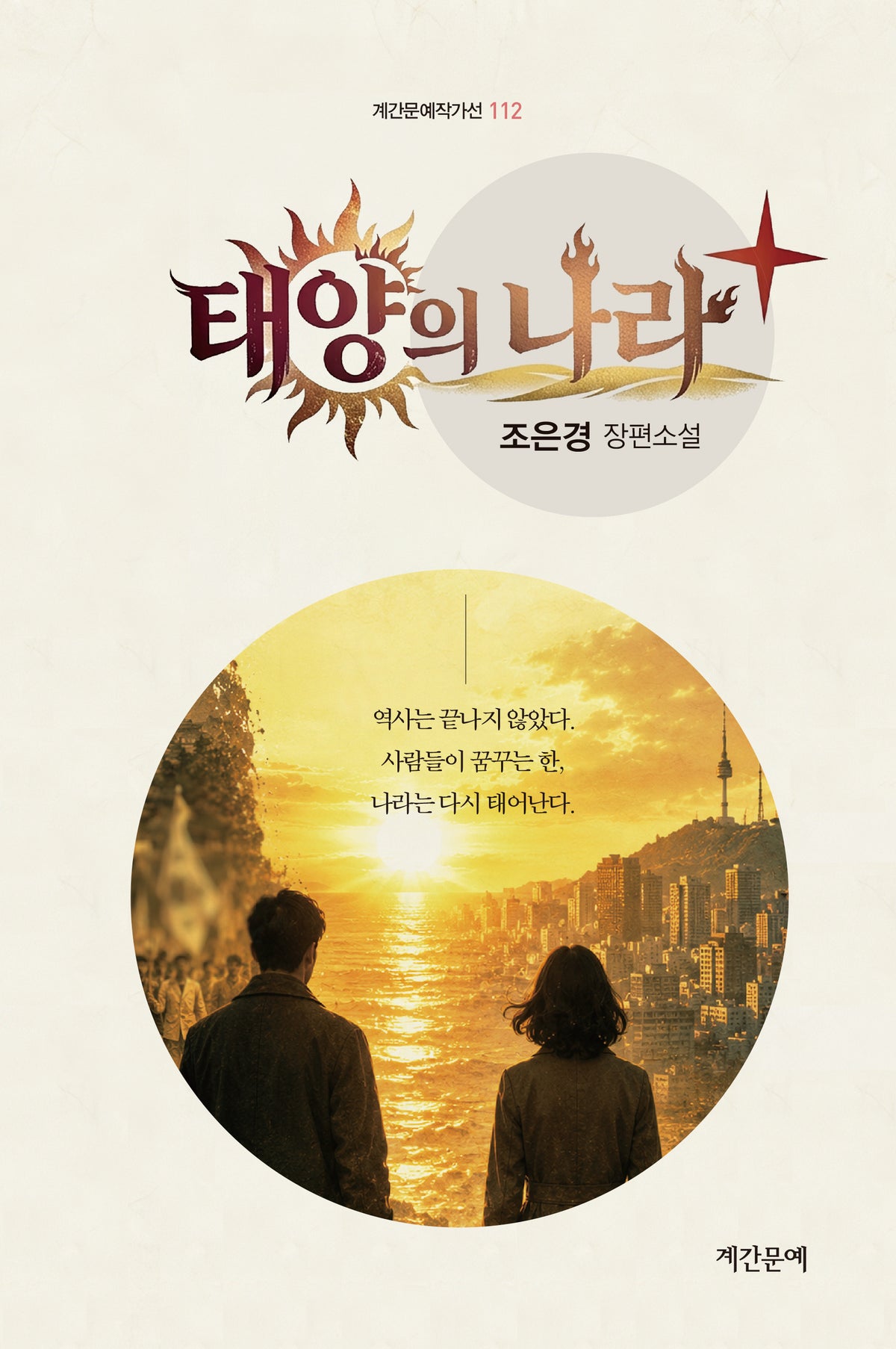 태양의 나라(계간문예작가선 112)