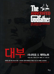 대부 시나리오 제작노트(양장본 Hardcover)