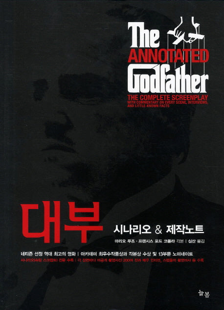 대부 시나리오 제작노트(양장본 Hardcover)