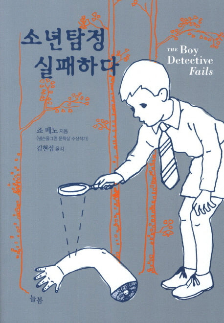 소년탐정 실패하다
