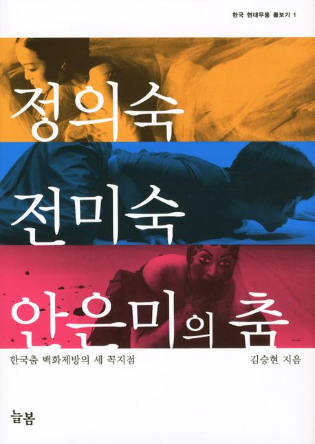 정의숙 전미숙 안은미의 춤(한국 현대무용 돋보기 1)(양장본 Hardcover)
