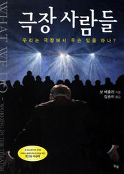 극장 사람들