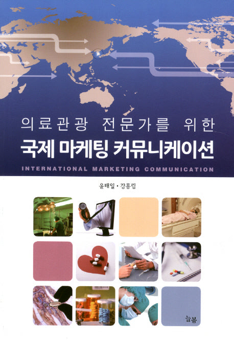 국제 마케팅 커뮤니케이션(의료관광 전문가를 위한)