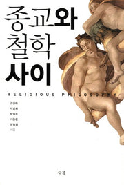 종교와 철학사이