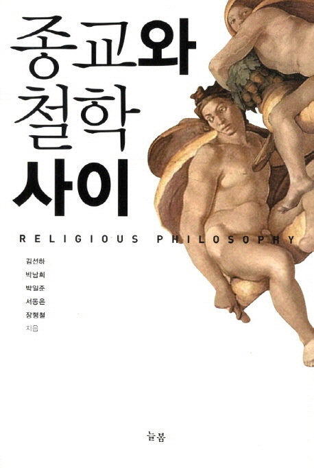종교와 철학사이
