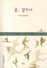 춤 말하다