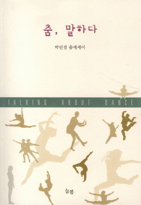 춤 말하다