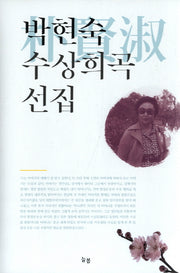 박현숙 수상희곡 선집(양장본 HardCover)
