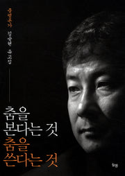 춤을 본다는 것 춤을 쓴다는 것(양장본 Hardcover)