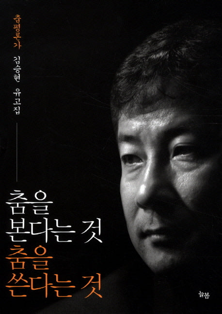 춤을 본다는 것 춤을 쓴다는 것(양장본 Hardcover)