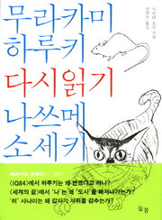 무라카미 하루키 나쓰메 소세키 다시읽기