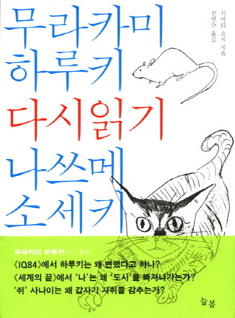 무라카미 하루키 나쓰메 소세키 다시읽기