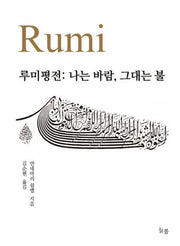 루미평전: 나는 바람 그대는 불