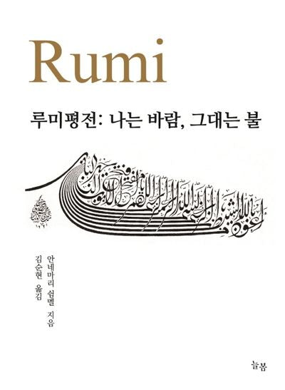 루미평전: 나는 바람 그대는 불