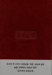 유관순전(순국처녀)(양장본 HardCover)