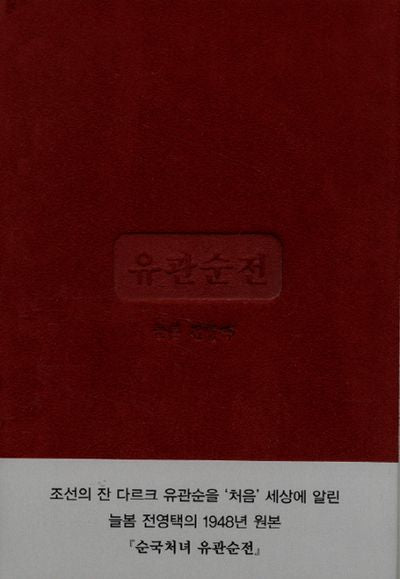 유관순전(순국처녀)(양장본 HardCover)