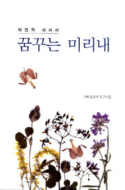 꿈꾸는 미리내(양장본 HardCover)