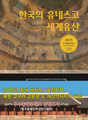 한국의 유네스코 세계유산(양장본 Hardcover)