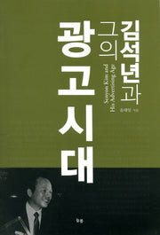 김석년과 그의 광고시대