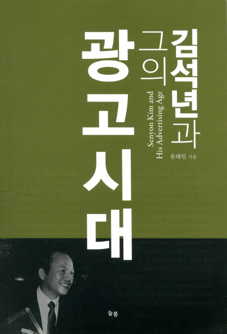 김석년과 그의 광고시대